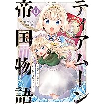 ティアムーン帝国物語～断頭台から始まる、姫の転生逆転ストーリー